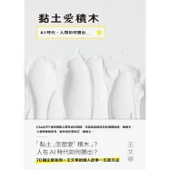 黏土愛積木：AI時代，人類如何勝出 (電子書)
