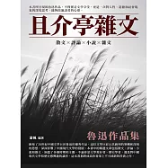 且介亭雜文：魯迅作品集 (電子書)