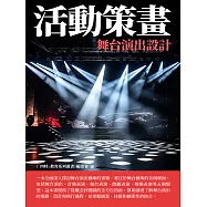 活動策畫：舞台演出設計 (電子書)