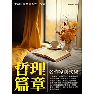 哲理篇章：名作家美文集 (電子書)