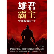 雄君霸主：中國歷朝君主 (電子書)