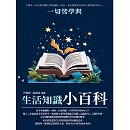 生活知識小百科：一切皆學問 (電子書)