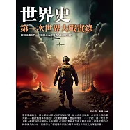 世界史：第一次世界大戰實錄 (電子書)