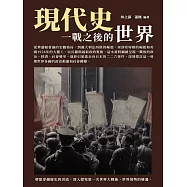 現代史：一戰之後的世界 (電子書)