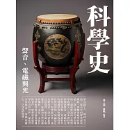 科學史：聲音、電磁與光 (電子書)