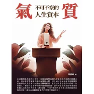 氣質：不可不察的人生資本 (電子書)