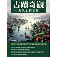 古蹟奇觀：古代水利工程 (電子書)