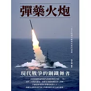 彈藥火炮：現代戰爭的鋼鐵舞者 (電子書)