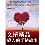文摘精品：感人的愛情故事 (電子書)