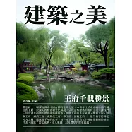 建築之美：王府千載勝景 (電子書)