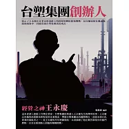 台塑集團創辦人：經營之神王永慶 (電子書)
