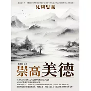 崇高美德：見利思義 (電子書)