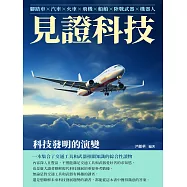 見證科技：科技發明的演變 (電子書)