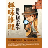 趣味推理：世界探案故事 (電子書)