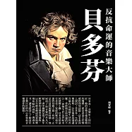 貝多芬：反抗命運的音樂大師 (電子書)