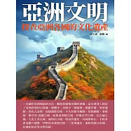 亞洲文明：探查亞洲各國的文化遺產 (電子書)