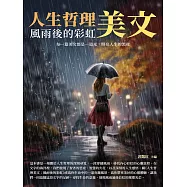 人生哲理美文：風雨後的彩虹 (電子書)
