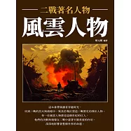風雲人物：二戰著名人物 (電子書)