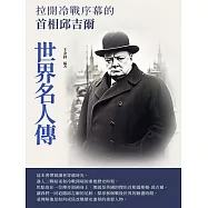 世界名人傳：拉開冷戰序幕的首相邱吉爾 (電子書)