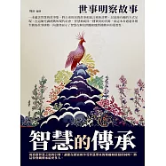 智慧的傳承：世事明察故事 (電子書)