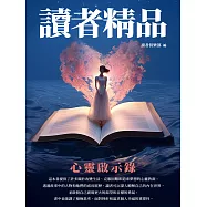 讀者精品：心靈啟示錄 (電子書)