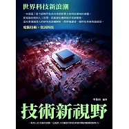 技術新視野：世界科技新浪潮 (電子書)