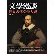 文學漫談：世界古代文學大觀 (電子書)