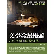 文學發展概論：古代文學的璀璨軌跡 (電子書)