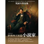 世界四大短篇小說家：契訶夫作品集 (電子書)