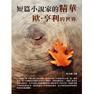短篇小說家的精華：歐&middot;亨利的世界 (電子書)