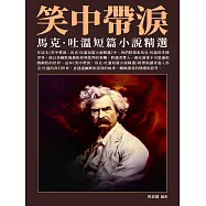 笑中帶淚：馬克·吐溫短篇小說精選 (電子書)