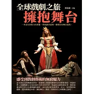 擁抱舞台：全球戲劇之旅 (電子書)