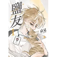 鹽友 1 (電子書)