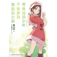 青春豬頭少年不會夢到聖誕服女郎 (電子書)