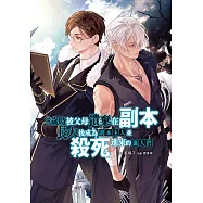 三歲時被父母遺棄在副本，長大後成為副本主人並殺死進來的獵人們 (電子書)