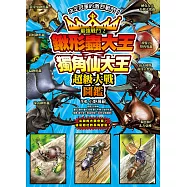 最強戰鬥2 鍬形蟲大王X獨角仙大王 超級大戰圖鑑 (電子書)
