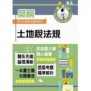2024年地政士特考「築榜系列」【土地稅法規】(全新法規高效精編.核心考點精準掃描)(初版) (電子書)