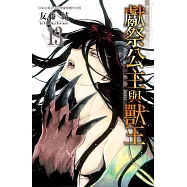 獻祭公主與獸王(13) (電子書)