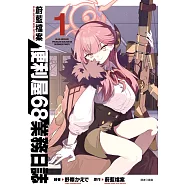 蔚藍檔案 便利屋68業務日誌(01) (電子書)