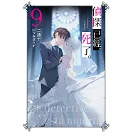 偵探已經，死了。(09) (電子書)