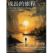 成長的旅程：「面對」與「放下」的哲學 (電子書)