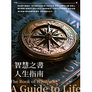 智慧之書：人生指南 (電子書)