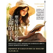 生命的主人：塑造良好的心態 (電子書)