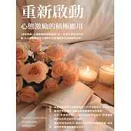 重新啟動：心態激勵的積極應用 (電子書)