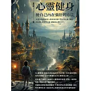 心靈健身：使自己內在強壯的方法 (電子書)