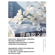 心色：經典散文選 (電子書)