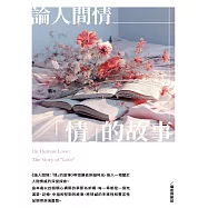 論人間情：「情」的故事 (電子書)