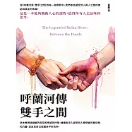 呼蘭河傳：雙手之間 (電子書)