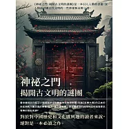 神祕之門：揭開古文明的謎團 (電子書)