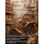 中國文學瑰寶：名家隱世的薪火傳承 (電子書)